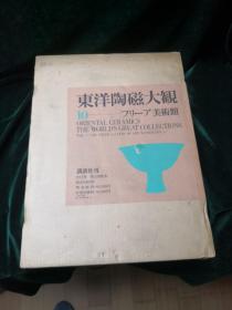 东洋陶瓷大观 10 讲谈社 限量发行两千部 freer gallery 弗里尔美术馆