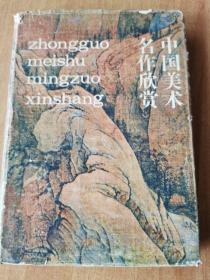 中国美术名作欣赏，外国美术名作欣赏共二册