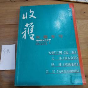 收集•长篇专号.2006.春秋卷