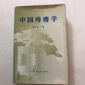 《中国痔瘘学》1985年一版一次