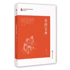 中国专业作家作品典藏文库·邹静之卷：爱情宝典