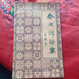 合肥諺語集〔资料本〕