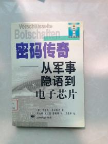 密码传奇：从军事隐语到电子芯片