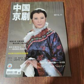 中国京剧 2012年第11期