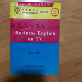 中央电视台教育节目用书：电视外贸英语