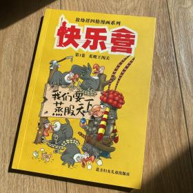 敖幼祥四格漫画系列：快乐营（第1卷）