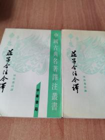 庄子今注今译中下