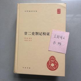 中华国学文库：廿二史劄记校证（一印）