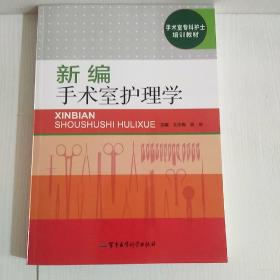 新编手术室护理学/手术室专科护士培训教材