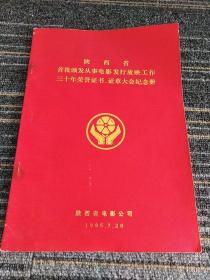 陕西省首批颁发从事电影发行放映工作
30年荣誉证书 、证章大会纪念册