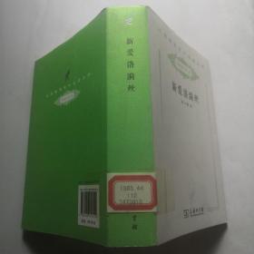 新爱洛漪丝    2010年一版一印   货号DD6