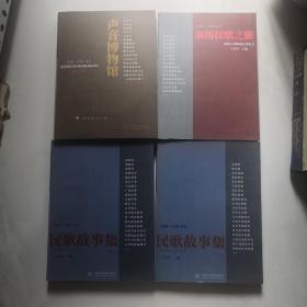 民歌.中国丛书:声音博物馆、亲历民歌之旅、民歌故事集上下册  4本合售 带光盘一张   货号DD6