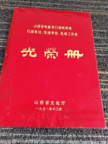 山西省电影发行放映系统
红旗单位 先进单位 先进工作者 
光荣册