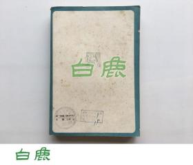 【白鹿书店】 孙楷第 沧州后集 中华书局1985年初版