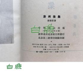 【白鹿书店】 孙楷第 沧州后集 中华书局1985年初版