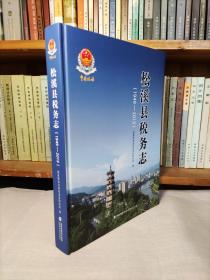 松溪县税务志1949-2019