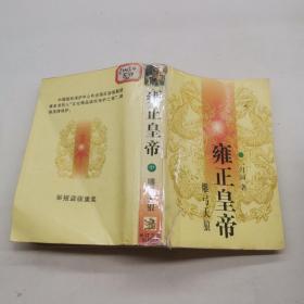 雍正皇帝：雕弓天狼.