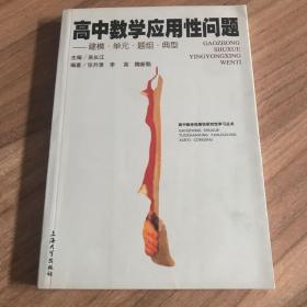 高中数学应用性问题:建模·单元·题组·典型