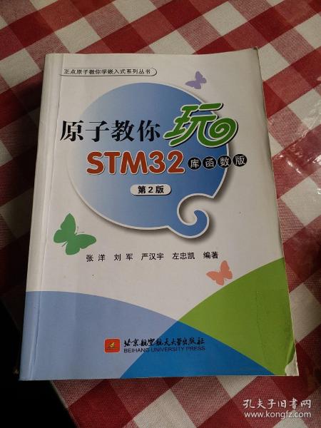 原子教你玩STM32 （库函数版 第2版）