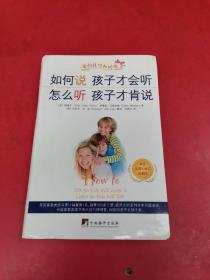 如何说孩子才会听、怎么听孩子才肯说（中文五周年修订珍藏版）