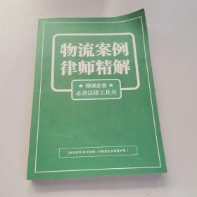 物流案例律师精解