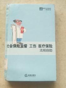 法律与生活丛书：社会保险监督.工伤.医疗保险法规自助（精装本）