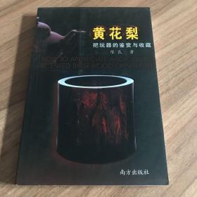 黄花梨：把玩器的鉴赏与收藏 签名本