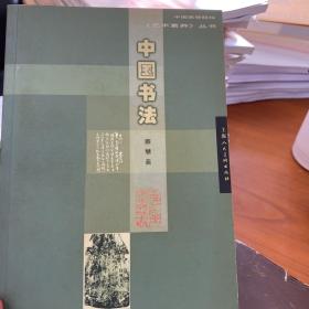 中国书法