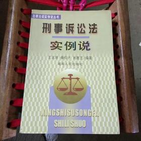 刑事訴訟法法實(shí)例說