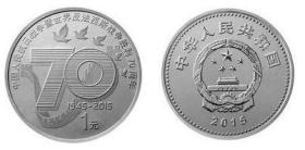 2015年抗日战争和反法西斯战争胜利70周年纪念币