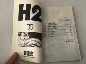 漫画 H2 （1、2、4、5）共4本合售