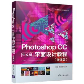 PhotoshopCC中文版平面设计教程（微课版）（）