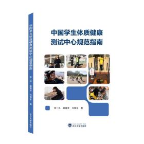 中国学生体质健康测试中心规范指南  武汉大学出版社   张一民、秦春波、冯春生 著 9787307218826