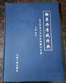 翰墨丹青战非典:首都著名书画家捐赠作品集