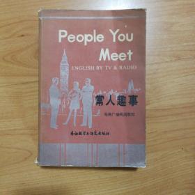 常人趣事（1983年一版一印）