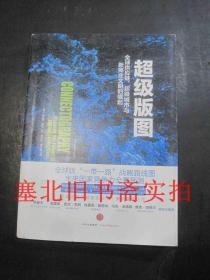 超级版图：全球供应链、超级城市与新商业文明的崛起 无翻阅无字迹