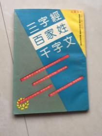 三字经，百家姓，千字文（上海古籍版1990年八印）