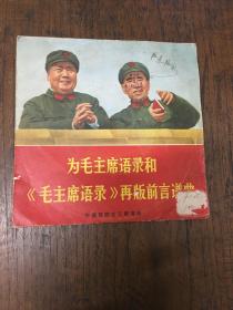 为毛主席语录和《毛主席语录》再版前言谱由