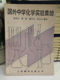 國外中學(xué)化學(xué)實驗集錦