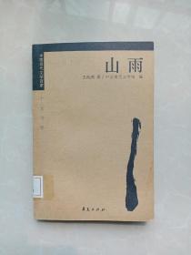 中国现代文学百家.十元书系：山雨