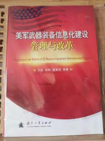 美军武器装备信息化建设管理与改革