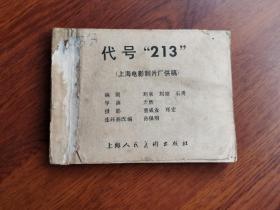 连环画：代号“213”