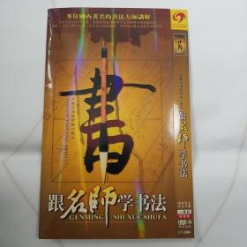 跟名师学书法（DVD9）2张碟