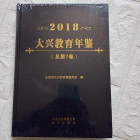 2018大兴教育年鉴 总第7卷