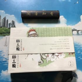正版现货  幼三国第三卷珍藏版四大名著水墨丹青连环画手绘儿童绘本   内页无写划