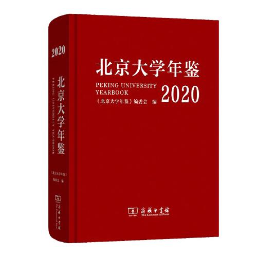 北京大学年鉴（2020）