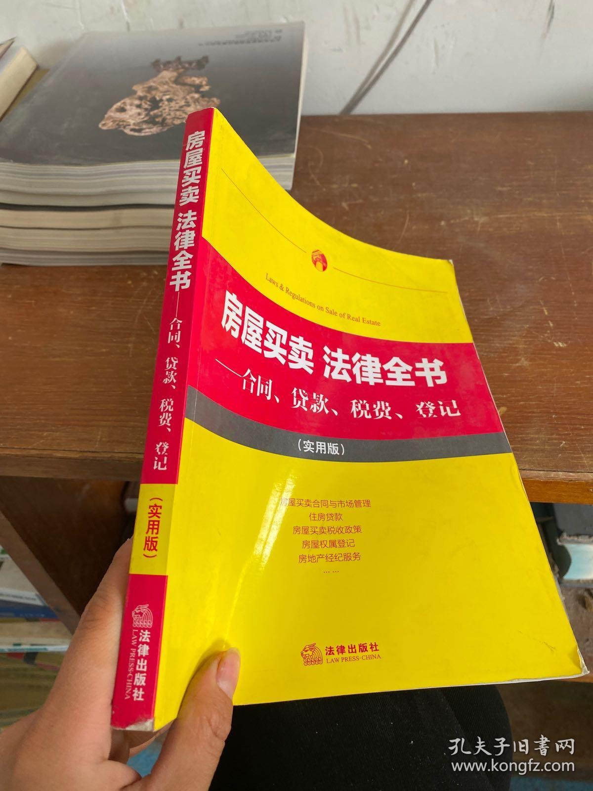 房屋买卖·法律全书：合同、贷款、税费、登记（实用版）