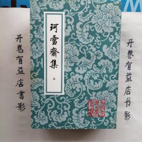 珂雪斋集（上中下） 中国古典文学丛书