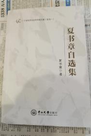 夏书章 签名 赠明月博士 之2:《夏书章自选集》（夏书章是中国MPA之父、行政学家、行政学泰斗 ，著有《小政府大社会之路》《行政管理学》《现代公共管理概论》《行政奇才——周恩来》《“金石”家话》等书 ）签名书 签名本 签 签赠