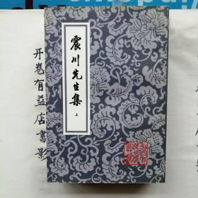 震川先生集  上下册   中国古典文学丛书